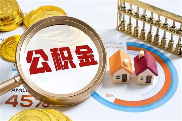 随州封存住房公积金快速提（封存后公积金提取办法）