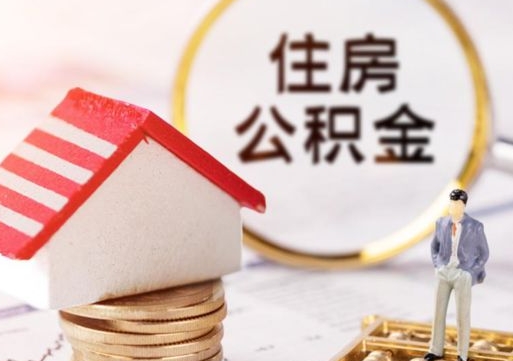 随州离职后取住房公积金（离职后取公积金的条件）