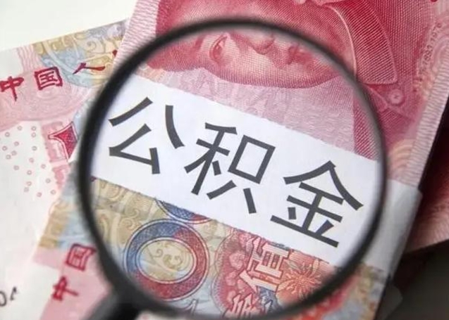 随州离职公积金可以取钱吗（离职了,公积金可以取现金吗）