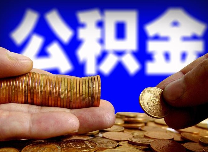 随州2023年公积金取出（2020年公积金提取新政）